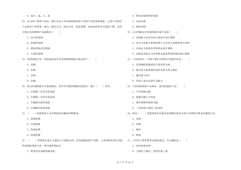 2020年初级银行从业考试《个人理财》全真模拟考试试卷A卷 附答案.doc_第3页