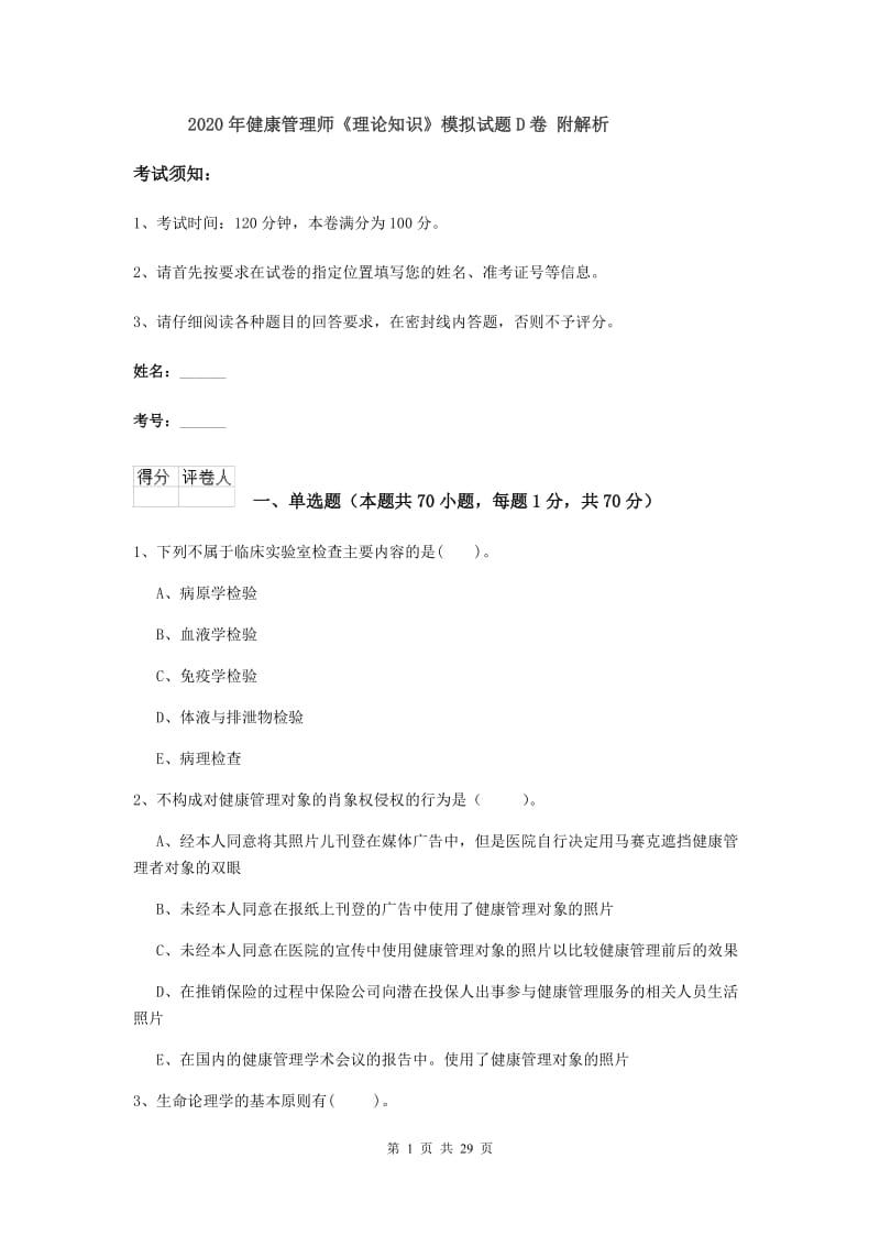 2020年健康管理师《理论知识》模拟试题D卷 附解析.doc_第1页