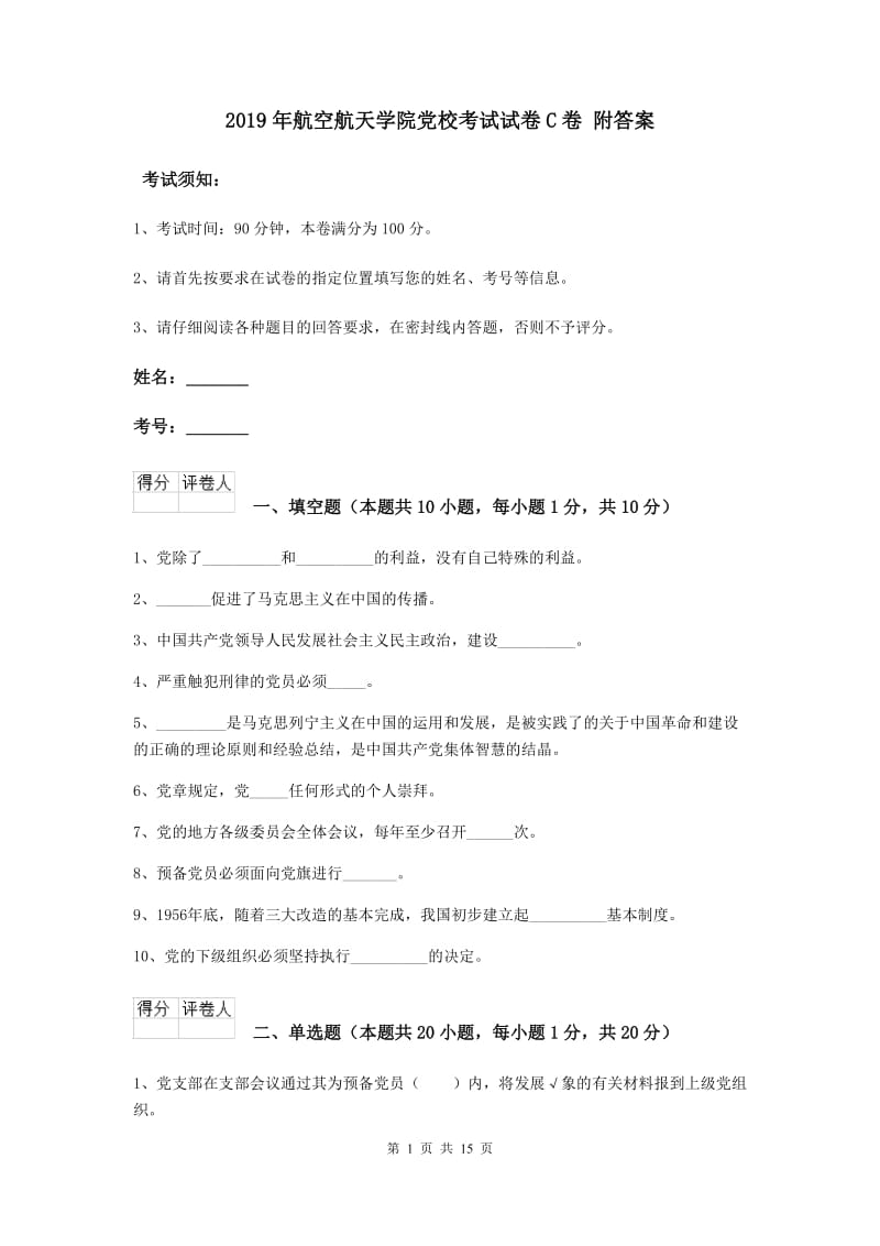 2019年航空航天学院党校考试试卷C卷 附答案.doc_第1页