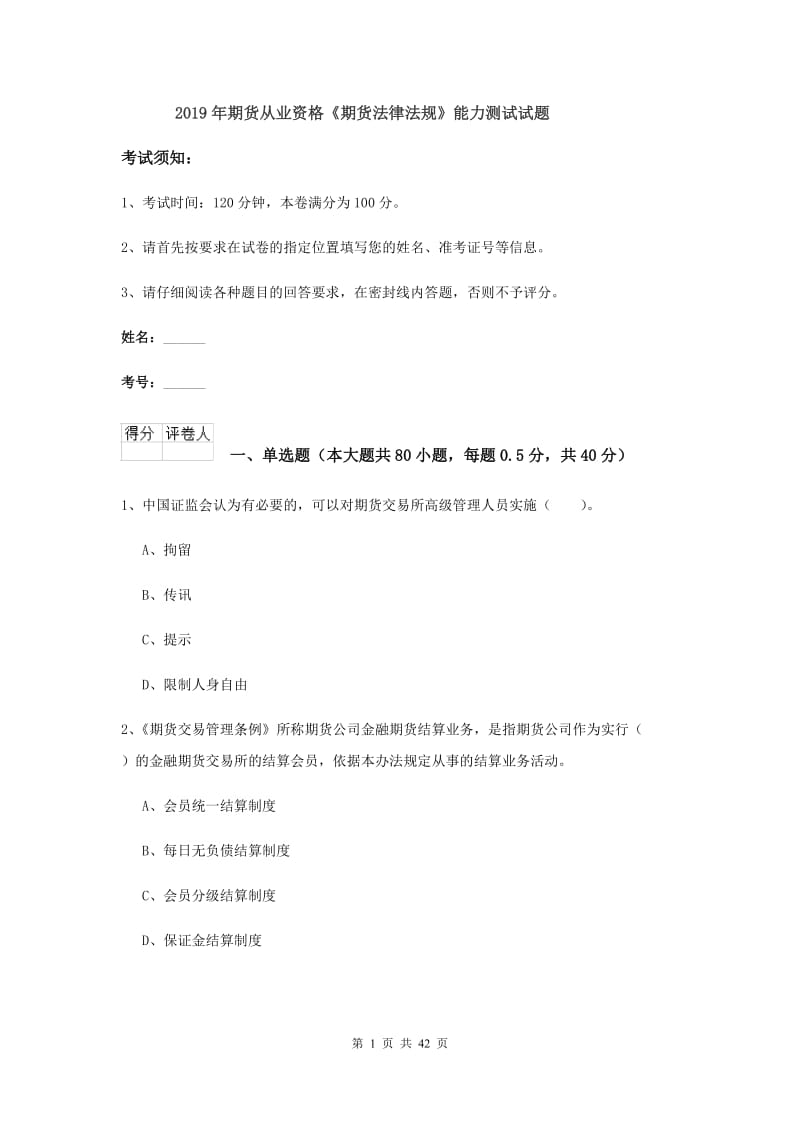 2019年期货从业资格《期货法律法规》能力测试试题.doc_第1页