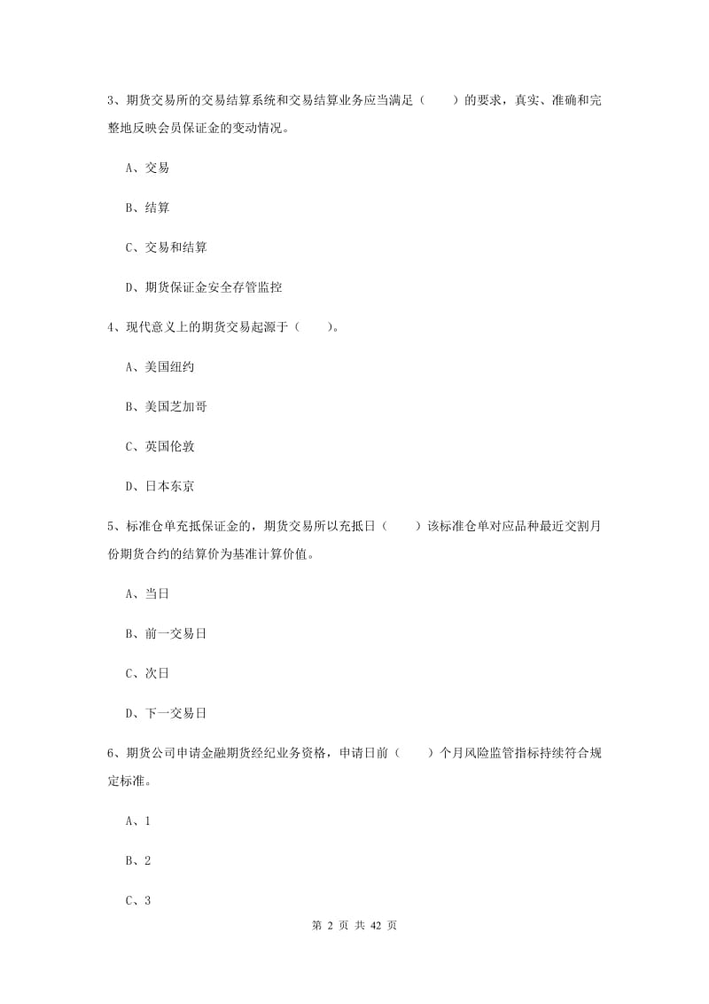 2019年期货从业资格《期货法律法规》能力测试试题.doc_第2页