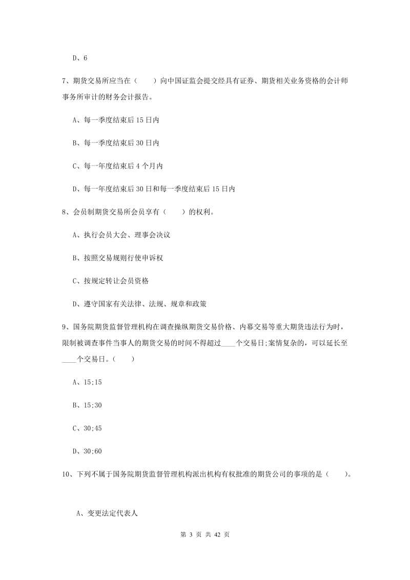 2019年期货从业资格《期货法律法规》能力测试试题.doc_第3页