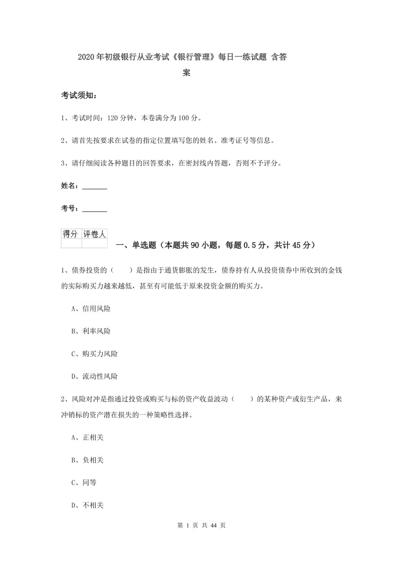 2020年初级银行从业考试《银行管理》每日一练试题 含答案.doc_第1页