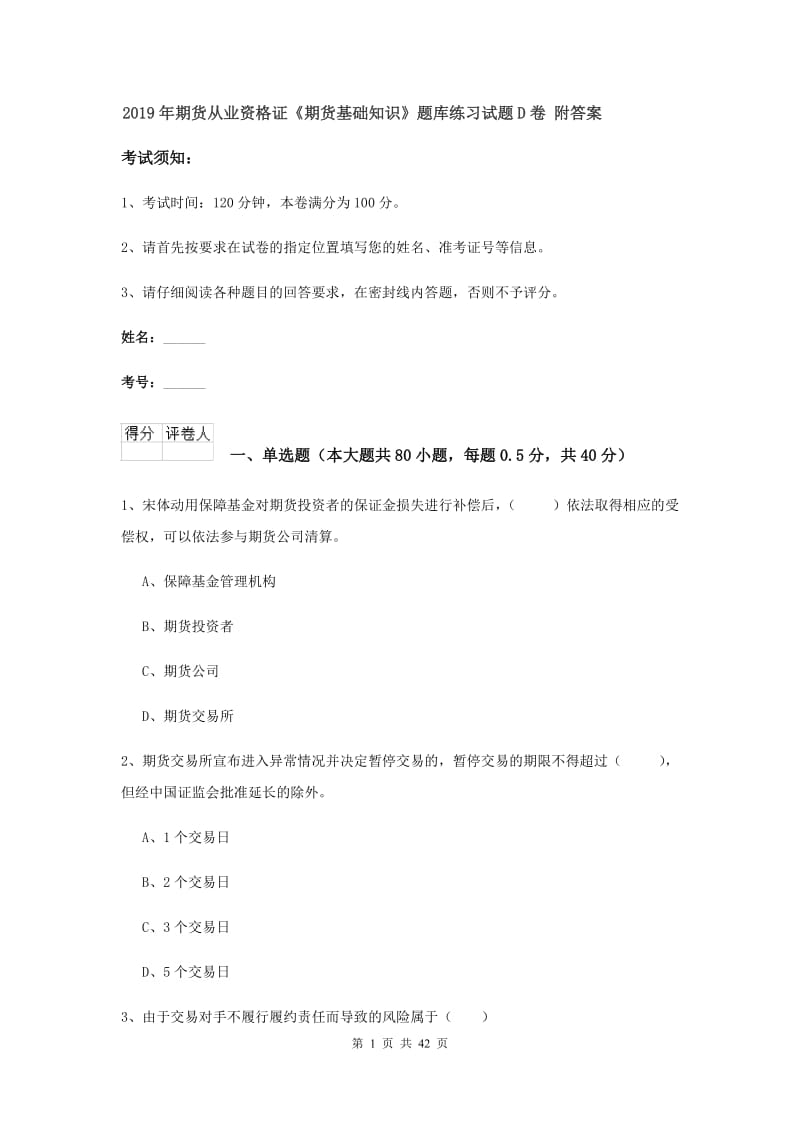 2019年期货从业资格证《期货基础知识》题库练习试题D卷 附答案.doc_第1页