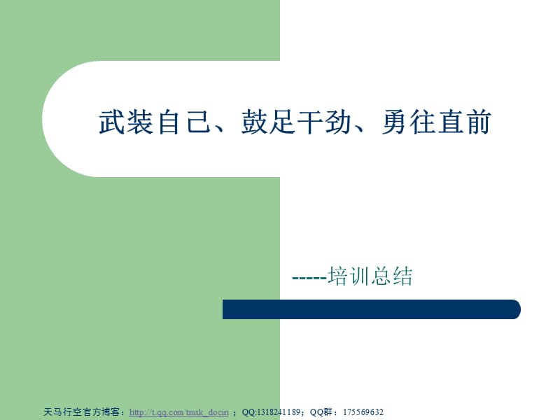 武裝自己、鼓足干勁、勇往直前.ppt_第1頁