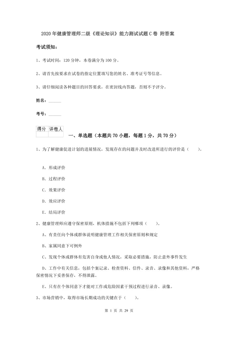 2020年健康管理师二级《理论知识》能力测试试题C卷 附答案.doc_第1页