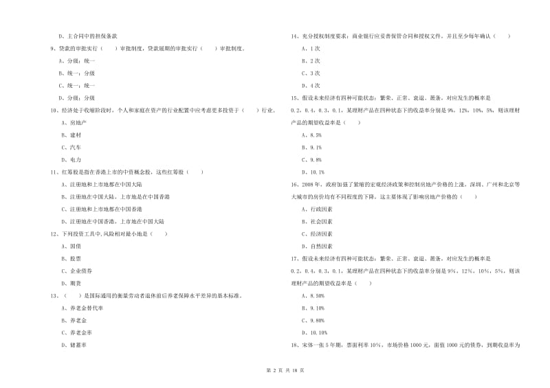 2020年初级银行从业考试《个人理财》提升训练试卷D卷.doc_第2页