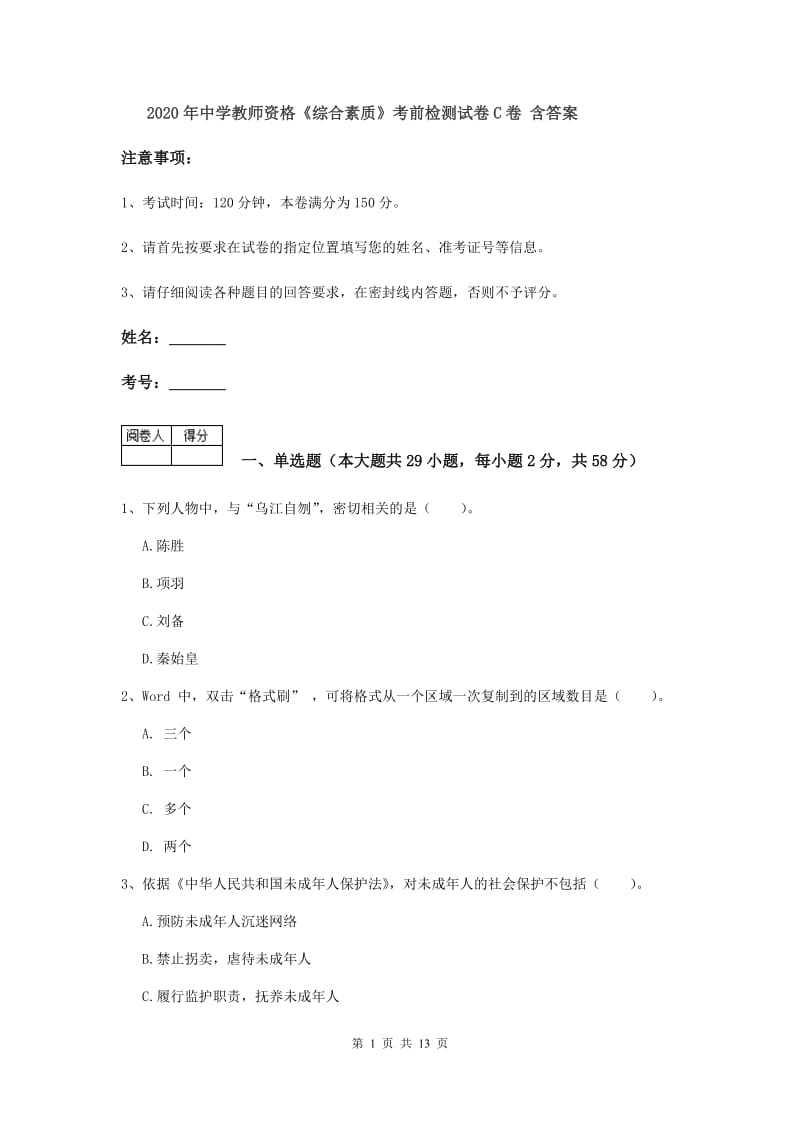 2020年中学教师资格《综合素质》考前检测试卷C卷 含答案.doc_第1页