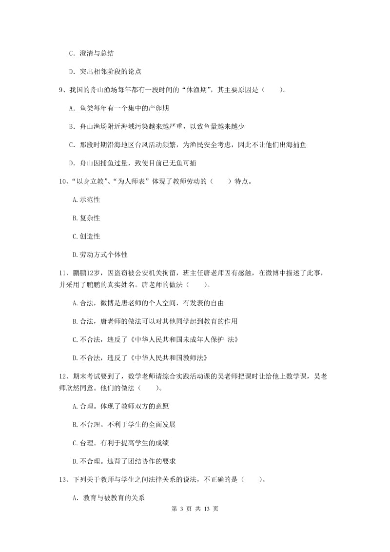 2020年中学教师资格《综合素质》考前检测试卷C卷 含答案.doc_第3页