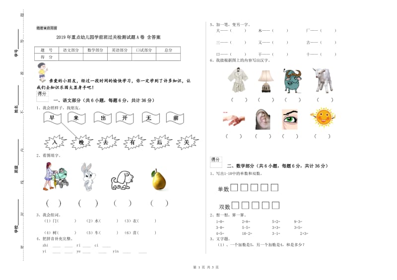 2019年重点幼儿园学前班过关检测试题A卷 含答案.doc_第1页