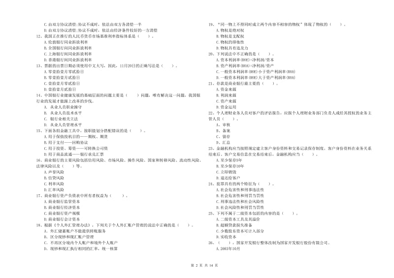 2020年中级银行从业资格考试《银行业法律法规与综合能力》模拟试题C卷.doc_第2页