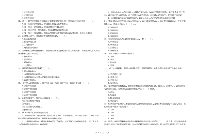 2020年中级银行从业资格考试《银行业法律法规与综合能力》模拟试题C卷.doc_第3页