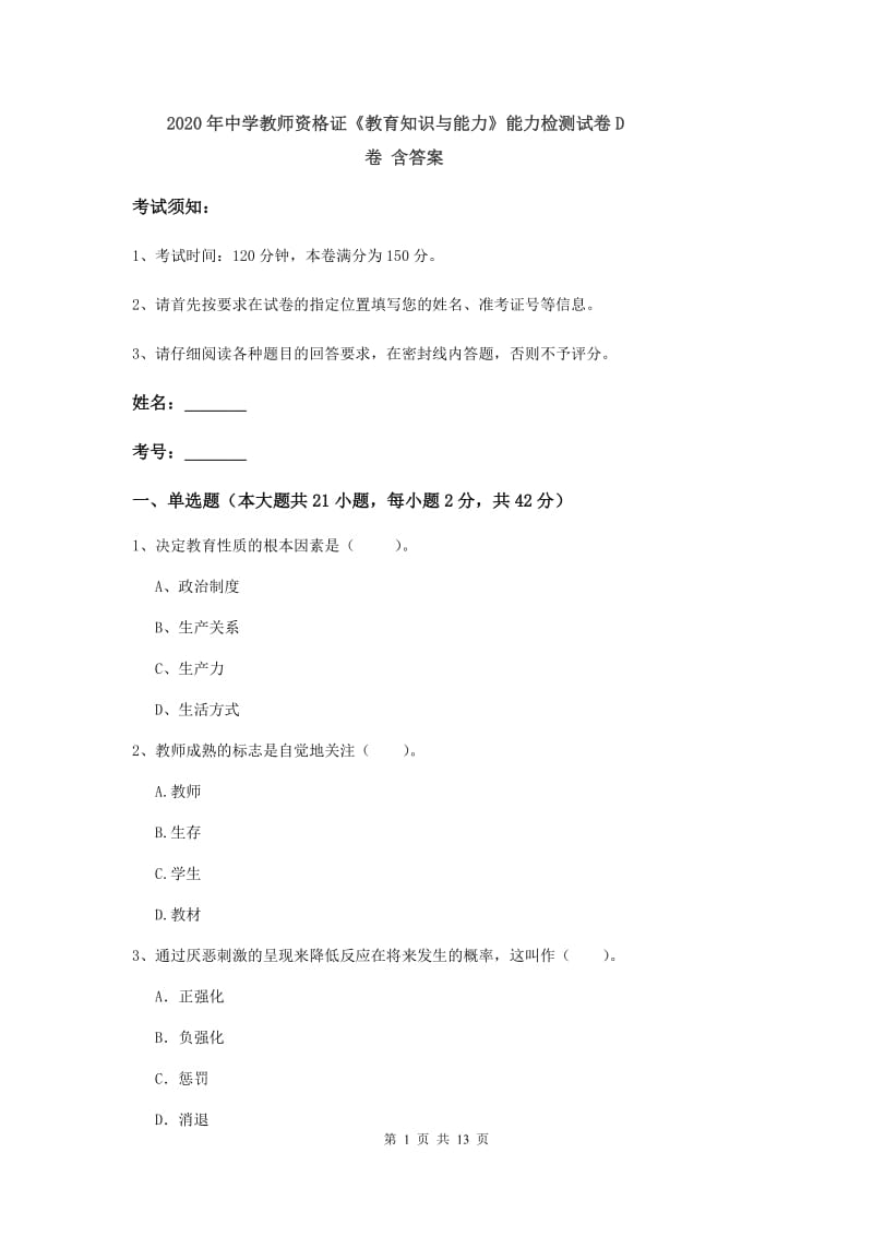 2020年中学教师资格证《教育知识与能力》能力检测试卷D卷 含答案.doc_第1页