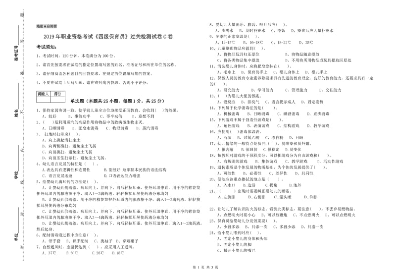 2019年职业资格考试《四级保育员》过关检测试卷C卷.doc_第1页