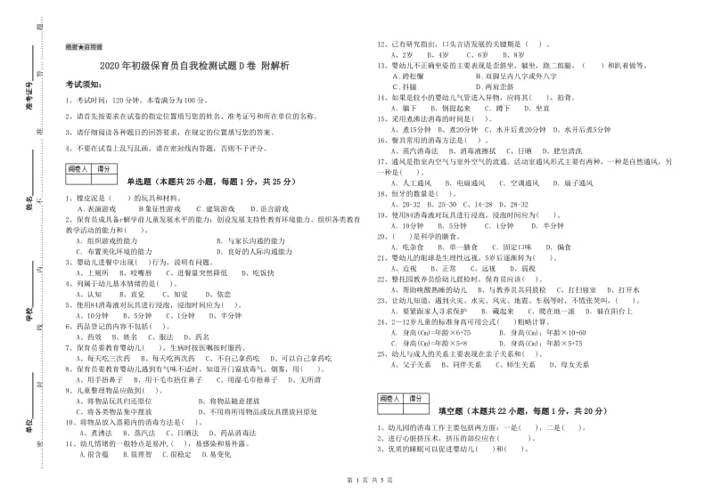 2020年初级保育员自我检测试题D卷 附解析.doc_第1页