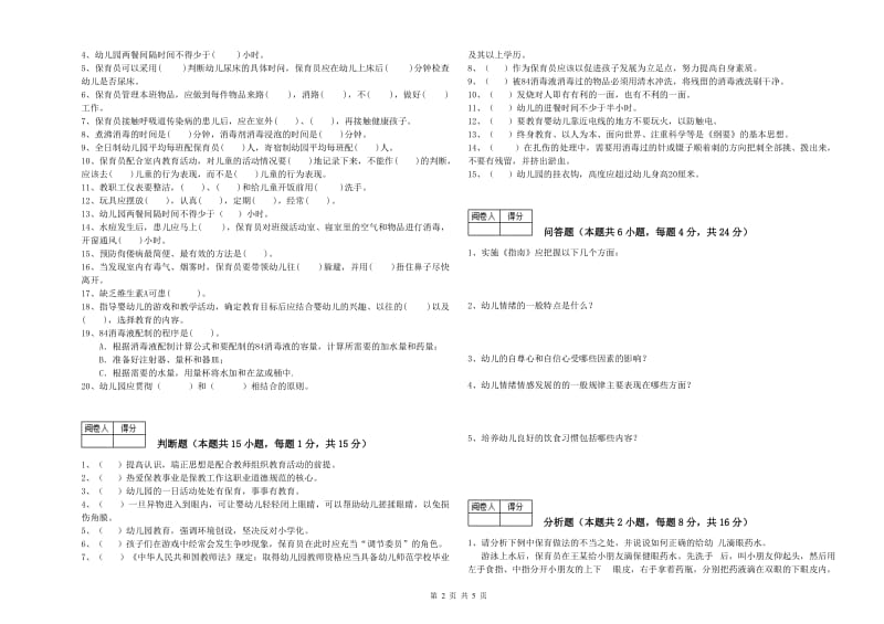 2020年初级保育员自我检测试题D卷 附解析.doc_第2页