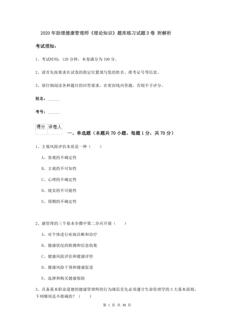 2020年助理健康管理师《理论知识》题库练习试题D卷 附解析.doc_第1页