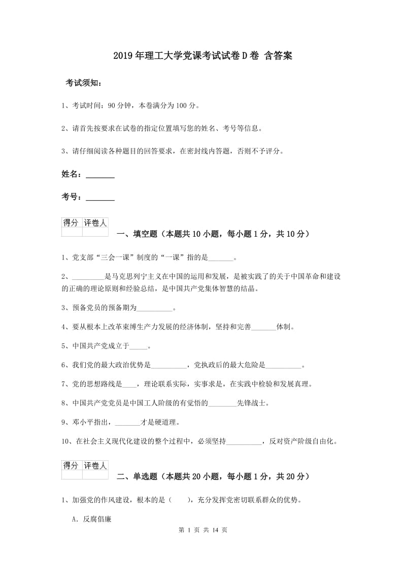 2019年理工大学党课考试试卷D卷 含答案.doc_第1页