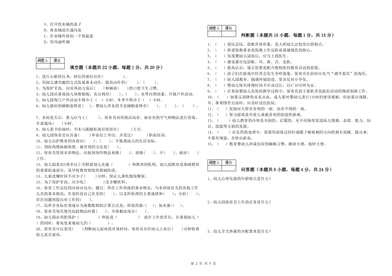 2020年保育员高级技师每周一练试题C卷 附解析.doc_第2页