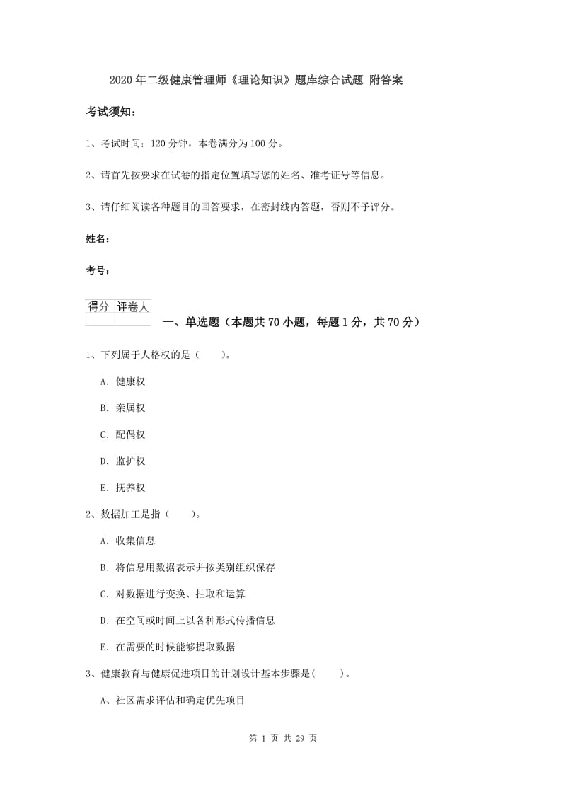 2020年二级健康管理师《理论知识》题库综合试题 附答案.doc_第1页