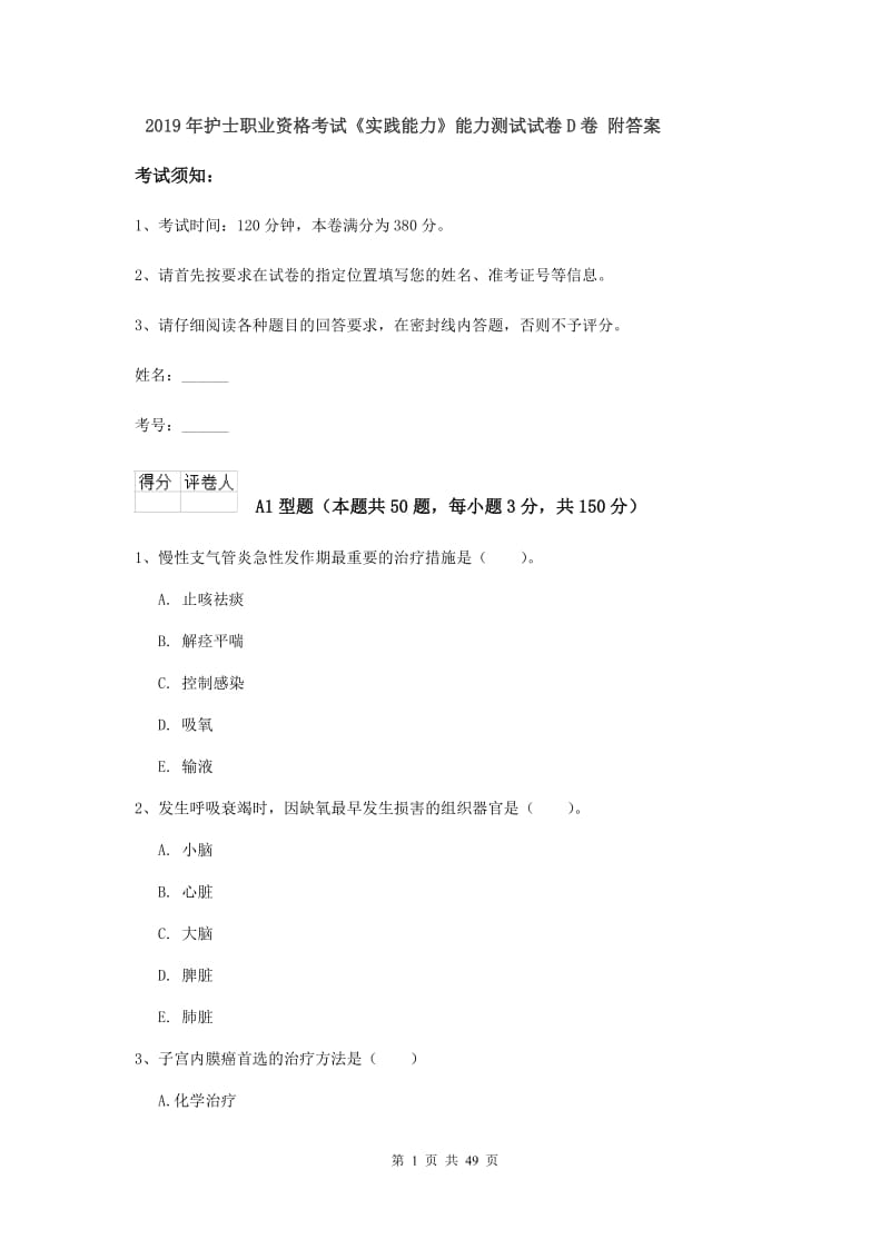 2019年护士职业资格考试《实践能力》能力测试试卷D卷 附答案.doc_第1页