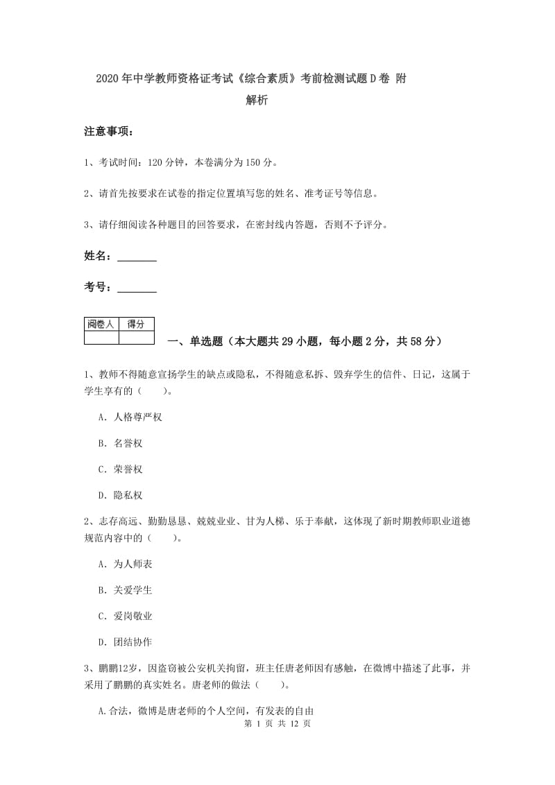 2020年中学教师资格证考试《综合素质》考前检测试题D卷 附解析.doc_第1页