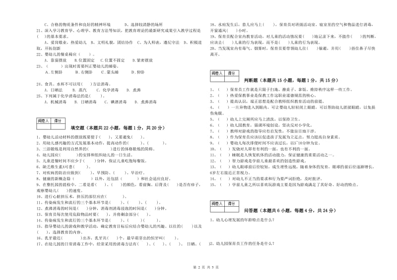 2019年职业资格考试《一级保育员》考前检测试卷B卷.doc_第2页