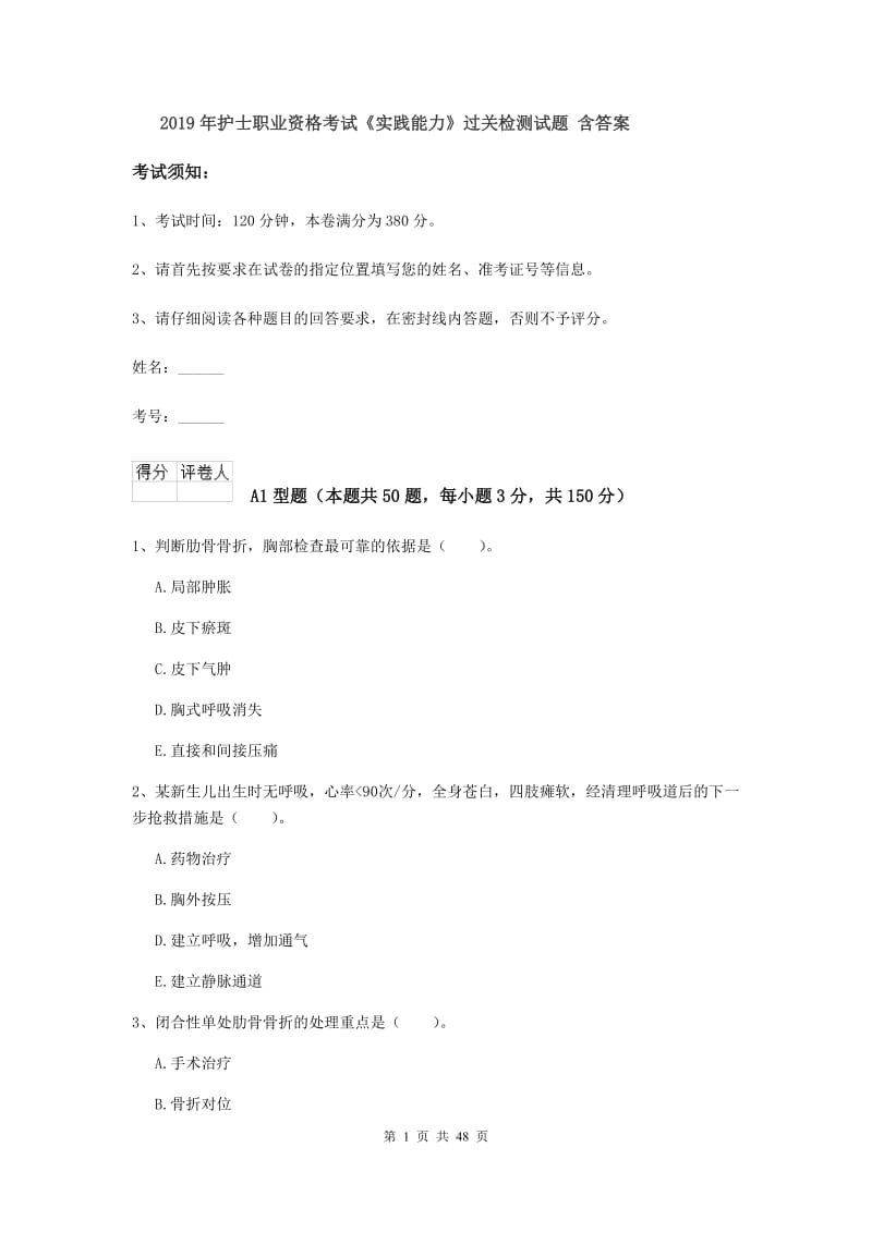 2019年护士职业资格考试《实践能力》过关检测试题 含答案.doc_第1页