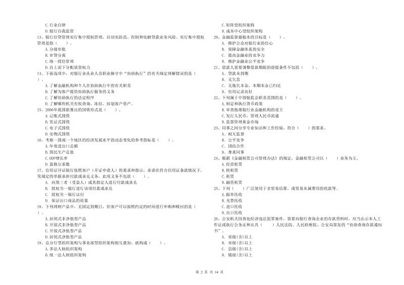 2020年初级银行从业考试《银行业法律法规与综合能力》模拟试卷C卷 附解析.doc_第2页