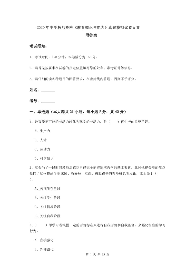 2020年中学教师资格《教育知识与能力》真题模拟试卷A卷 附答案.doc_第1页