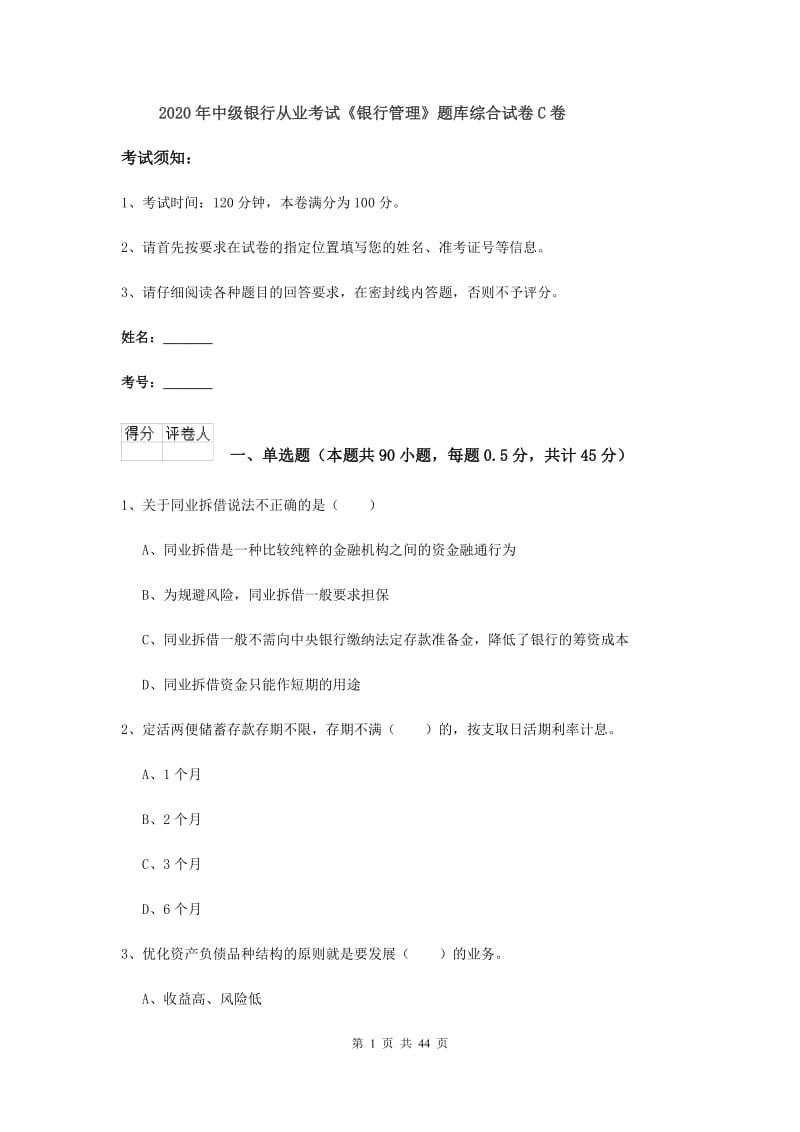 2020年中级银行从业考试《银行管理》题库综合试卷C卷.doc_第1页