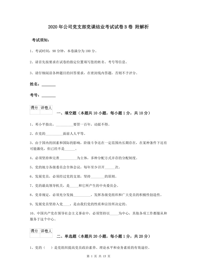 2020年公司党支部党课结业考试试卷B卷 附解析.doc_第1页