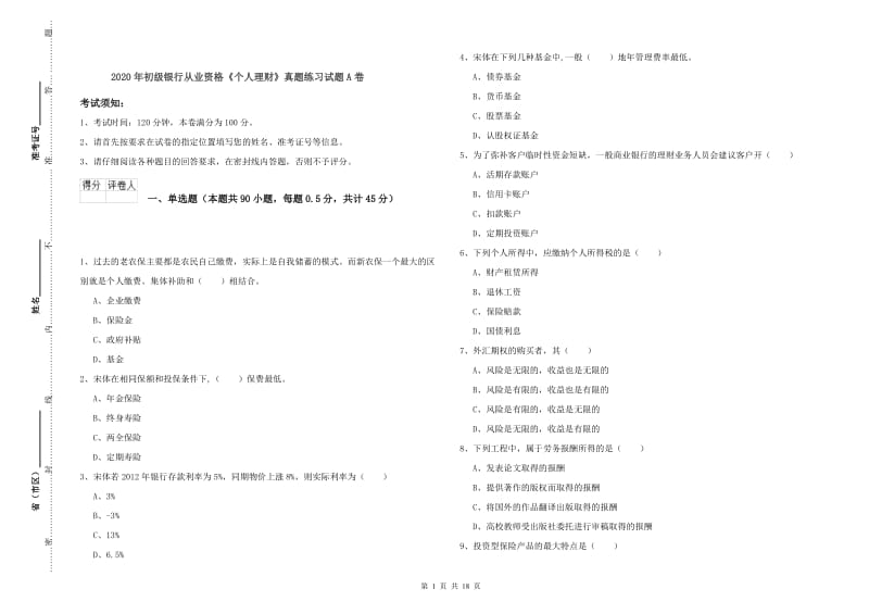 2020年初级银行从业资格《个人理财》真题练习试题A卷.doc_第1页