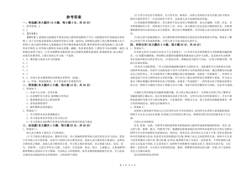 2020年下半年幼儿教师资格证《幼儿保教知识与能力》能力提升试卷 附解析.doc_第3页