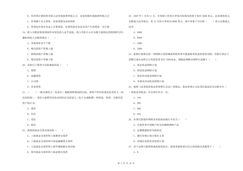 2020年初级银行从业资格《个人理财》能力测试试题C卷 附答案.doc_第3页