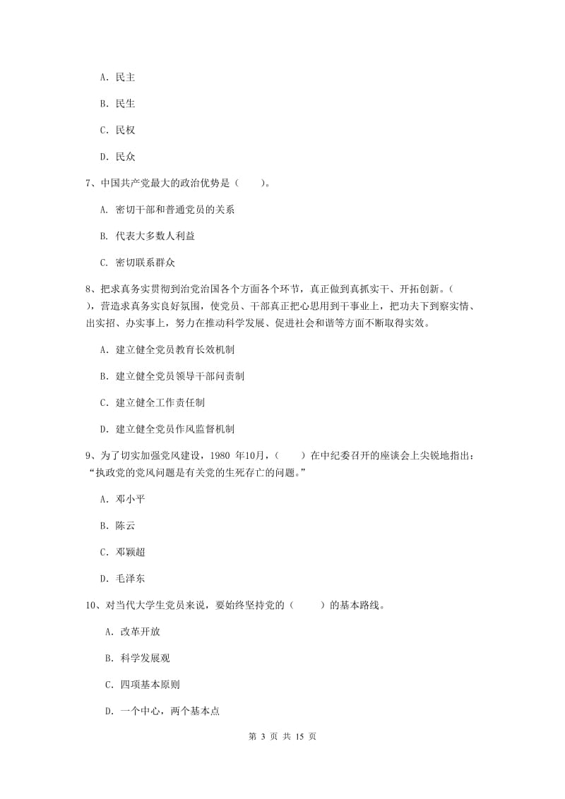 2019年科技大学党课考试试卷C卷 附答案.doc_第3页