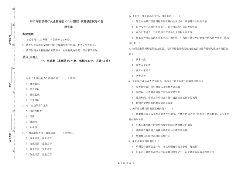 2020年初级银行从业资格证《个人理财》真题模拟试卷C卷 附答案.doc_第1页