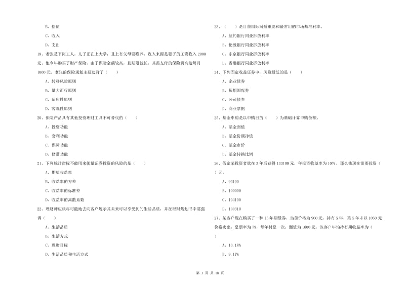 2020年初级银行从业资格证《个人理财》真题模拟试卷C卷 附答案.doc_第3页