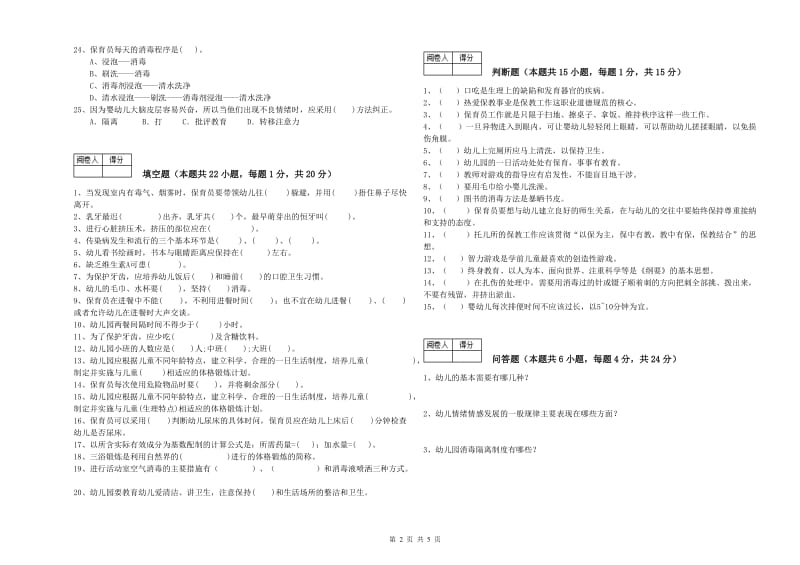 2020年五级保育员(初级工)考前练习试卷D卷 附答案.doc_第2页