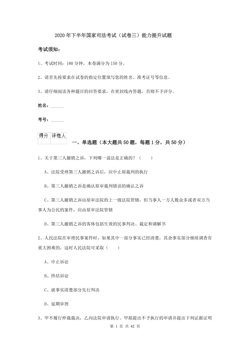 2020年下半年国家司法考试（试卷三）能力提升试题.doc_第1页