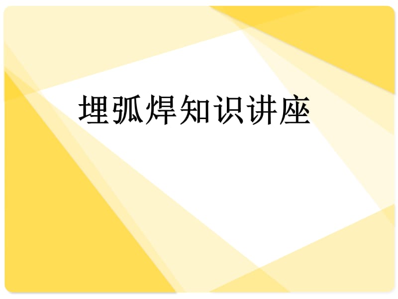 焊接知識講座(埋弧焊).ppt_第1頁