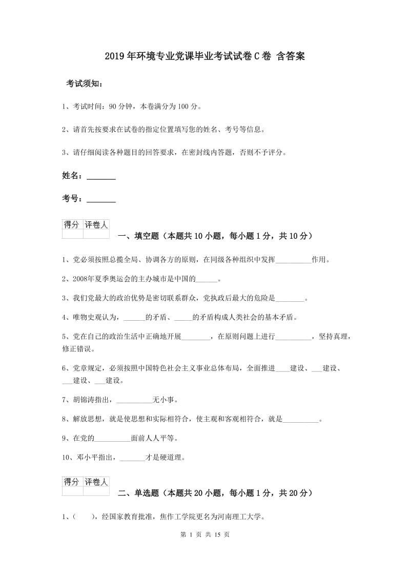 2019年环境专业党课毕业考试试卷C卷 含答案.doc_第1页