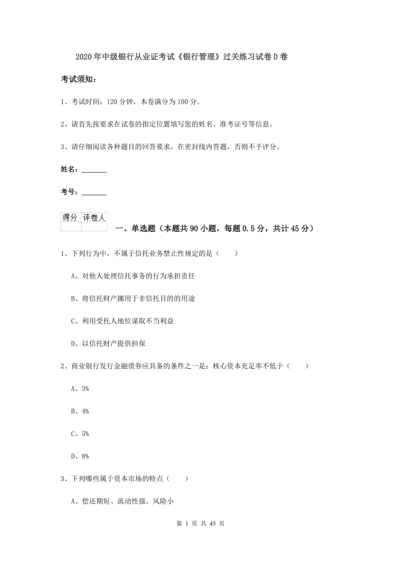 2020年中级银行从业证考试《银行管理》过关练习试卷D卷.doc_第1页