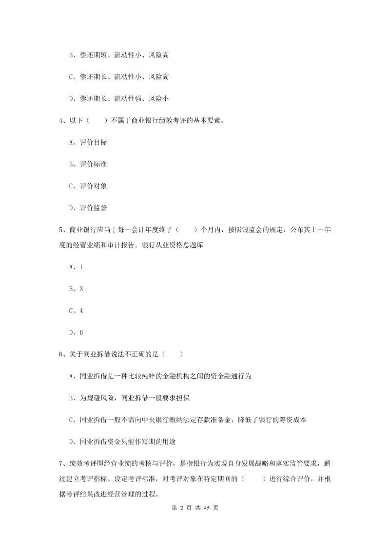 2020年中级银行从业证考试《银行管理》过关练习试卷D卷.doc_第2页