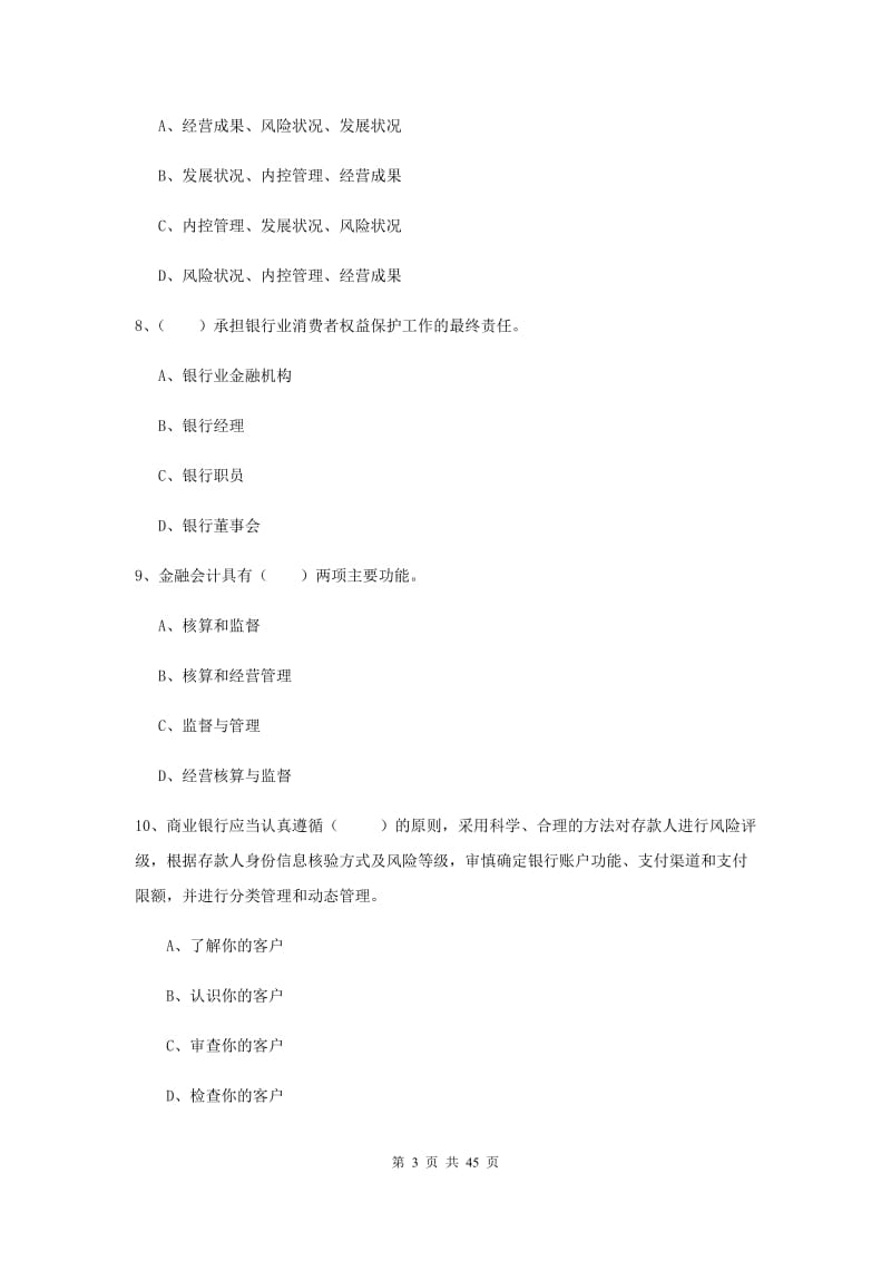 2020年中级银行从业证考试《银行管理》过关练习试卷D卷.doc_第3页