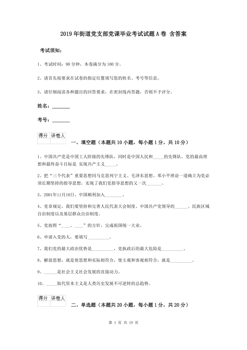 2019年街道党支部党课毕业考试试题A卷 含答案.doc_第1页