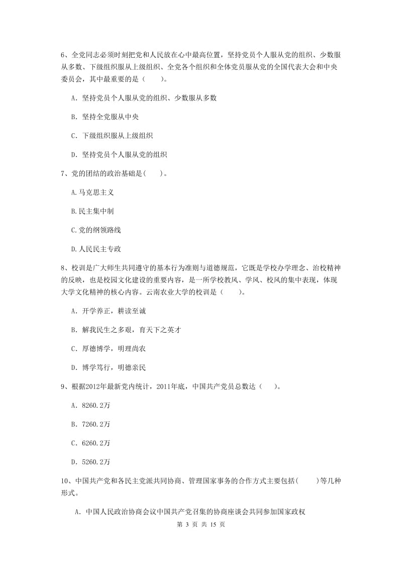 2019年街道党支部党课毕业考试试题A卷 含答案.doc_第3页