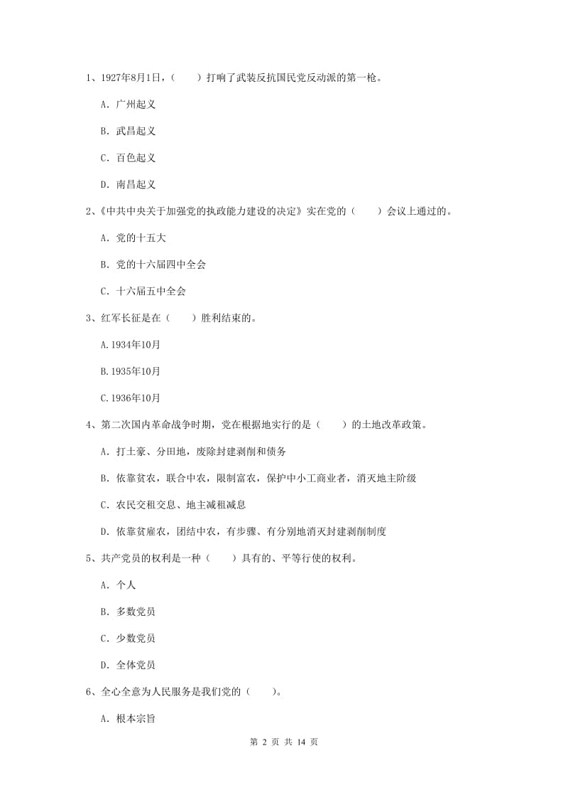 2019年材料科学与工程学院党课考试试题B卷 附答案.doc_第2页