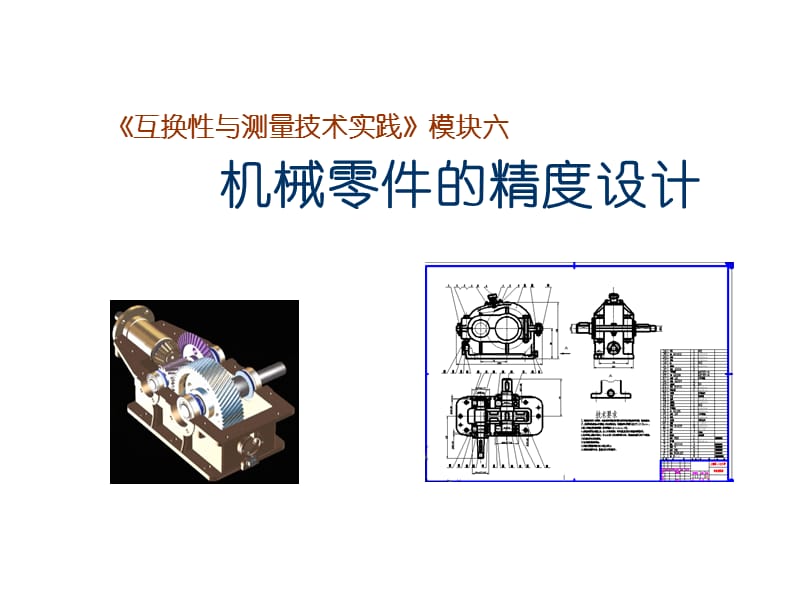 机械零件的精度设计.ppt_第1页