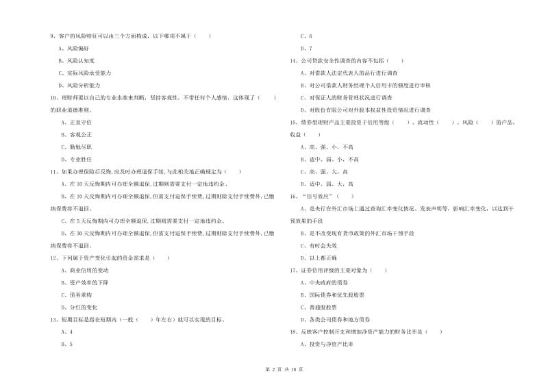 2020年初级银行从业资格证《个人理财》考前检测试题A卷 附解析.doc_第2页